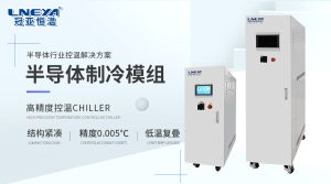 半導體Chiller溫控解決方案專家——冠亞恒溫為半導體制造提供準確溫度控制